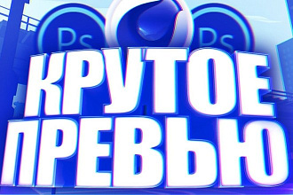 Дизайн превью для видео