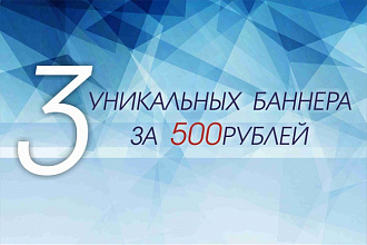 Создам 3 уникальных баннера
