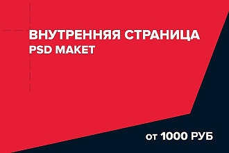 Создам дизайн внутренней страницы