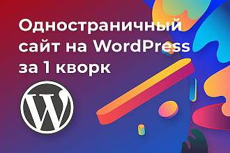 Создание одностраничного сайта- landing page на WordPreess