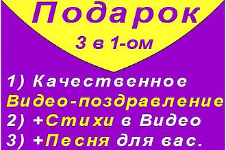 Качественное Видео-поздравление и стихи для вас в Видео