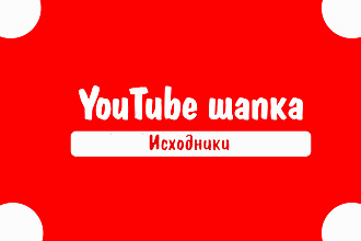 Шапка для YouTube канала, исходники