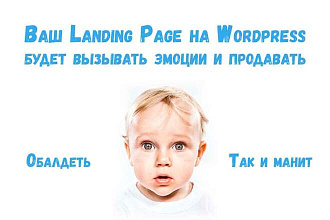 Разработка продающего Landing page который вызывает эмоции и продает