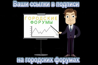 Ссылки в подписи с крупных городских форумов