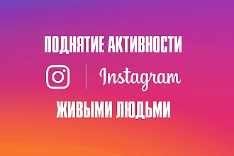 Поднятие активности в Instagram живыми людьми