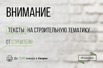 Тексты на строительную тему от строителя
