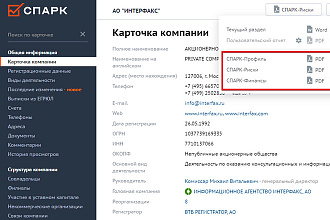 Формирование отчетов СПАРК. Информация о любом контрагенте