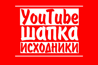 Шапка для ютуб канала