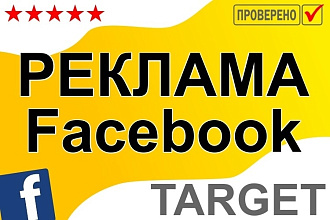 Настрою таргетированную рекламу фейсбук на лиды или продажи сообщения