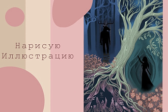 Нарисую иллюстрацию
