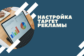 Настройка таргетированной рекламы