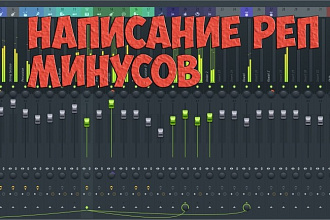 Написание реп минусов
