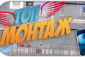Монтаж и обработка видео