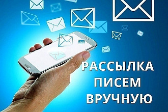 Рассылка ручная писем