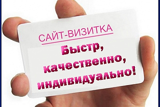 Создам сайт-визитку под ключ