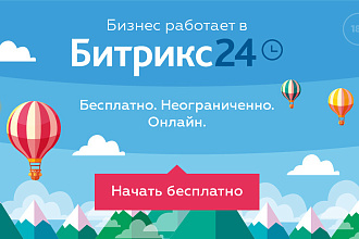 Внедрение CRM Битрикс24