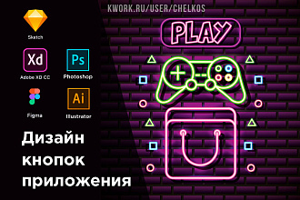 Дизайн кнопок мобильных приложений в Google Play Market и App Store