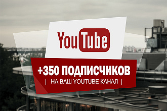 350 подписчиков на Ваш YouTube канал