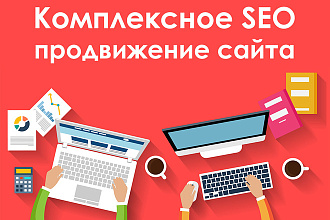 Продвижение сайта, раскрутка сайта SEO по ключевым словам