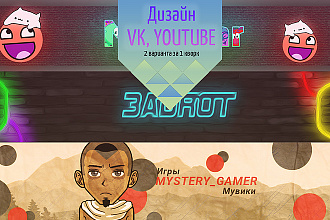 Дизайн соц. сетей vk, youtube. Исходники и 2 варианта