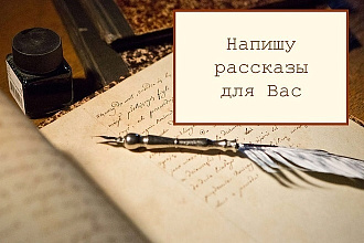 Напишу рассказ на любой вкус