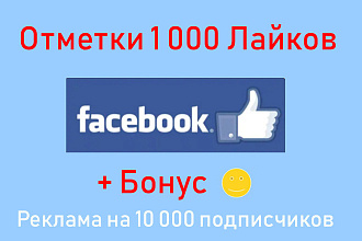 Фейсбук отметка нравится - 1 тысяча лайков + бонус реклама в группах