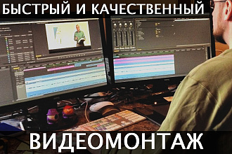 Видеомонтаж видео любой сложности . Оперативно