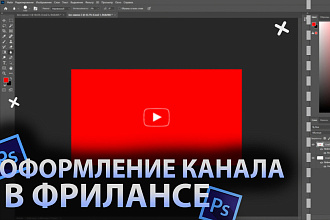 Оформление Ютуб канала