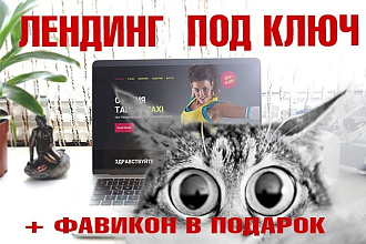 Лендинг под ключ с нуля или по примеру