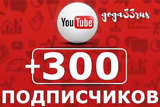300 подписчиков на YouTube канал