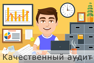 Качественный аудит Вашего сайта