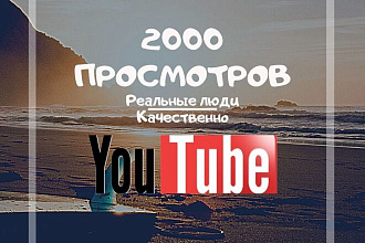 2000 реальных просмотров с удержанием и гарантией в Youtube
