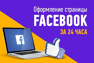 Оформление страницы facebook