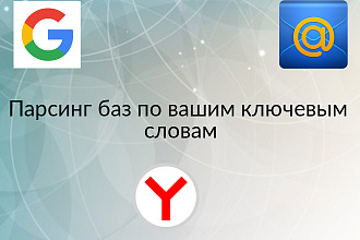 Соберу базу данных e-mail по вашим ключевым словам