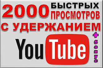 2000 просмотров видео с удержанием. Вечная гарантия от списаний+бонус
