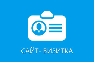 Сайт визитка от 3500 руб