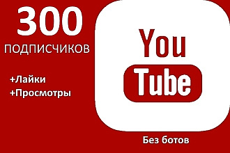 300 живых подписчиков YouTube