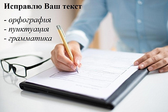 Проверю текст на орфографические ошибки
