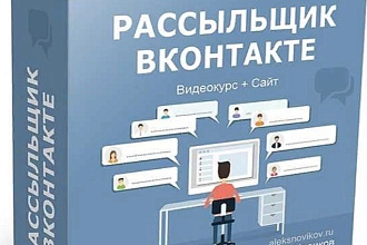 Рассыльщик Вконтакте