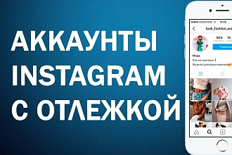 Аккаунты инстаграмм