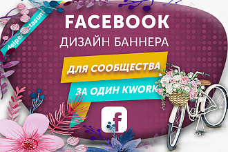 Дизайн, оформление фейсбук, сообщества, страниц на Facebook