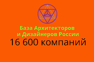 База Архитекторов и Дизайнеров России 16 600 контактов