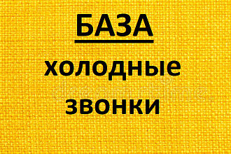 База телефонов для B2B холодных звонков