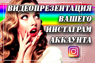 Видеопрезентация, реклама Вашего Инстаграм профиля, Instagram аккаунта
