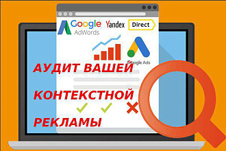 Экспресс-анализ рекламной кампании Google