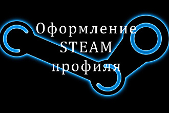 Оформление профиля Steam