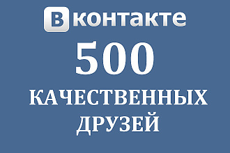 500 друзей - подписчиков на профиль ВК - на личную страницу