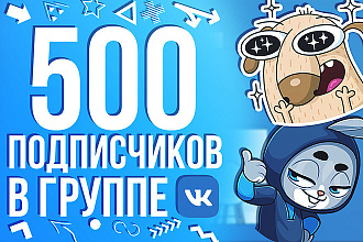 500 живых подписчиков в группу