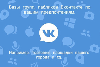 Соберу для вас базу групп Вконтакте. Торговые площадки, авто
