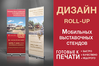 Дизайн Roll-up стенда